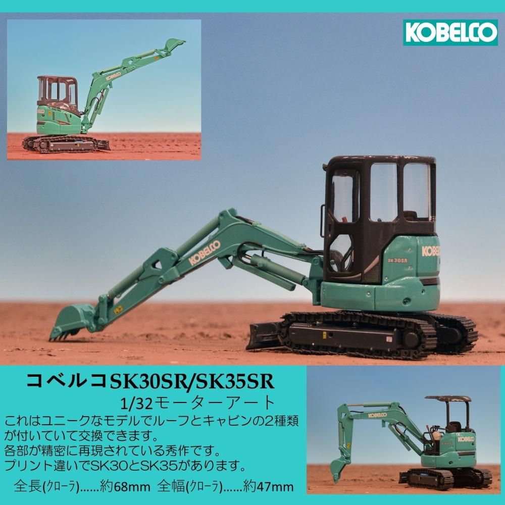 コベルコ SK30SR /SK35SR ミニショベル 1/32 - KENKRAFT