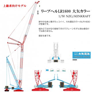 リープヘルLR1600クローラクレーン ”大矢運送”カラー 1/50 - KENKRAFT