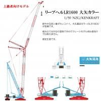 ꡼ץإLR1600饯졼󡡡ɥ顼1/50