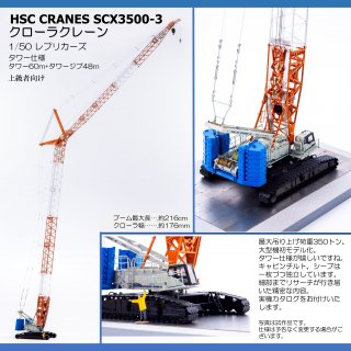 HSC CRANES SCX3500-3 クローラクレーン 1/50 - KENKRAFT