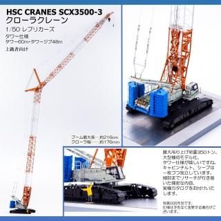 HSC CRANES SCX クローラクレーン    KENKRAFT