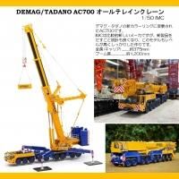 DEMAG/TADANO AC700 ƥ쥤󥯥졼1/50