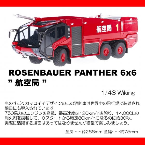 ROSENBAUER PANTHER 6X6 / ローゼンバウワー パンサー 6x6 航空局 1/43 