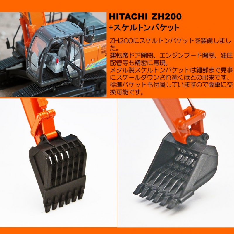 HITACHI ZH200 + スケルトンバケット 1/50 - KENKRAFT