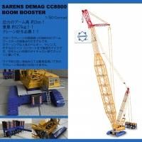 SARENS DEMAG CC8800 BOOM BOOSTER   1/50<img class='new_mark_img2' src='https://img.shop-pro.jp/img/new/icons14.gif' style='border:none;display:inline;margin:0px;padding:0px;width:auto;' />