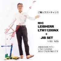 LIEBHERR LTM11200NX + 54m Jib  MIC׎ 1/50<img class='new_mark_img2' src='https://img.shop-pro.jp/img/new/icons14.gif' style='border:none;display:inline;margin:0px;padding:0px;width:auto;' />