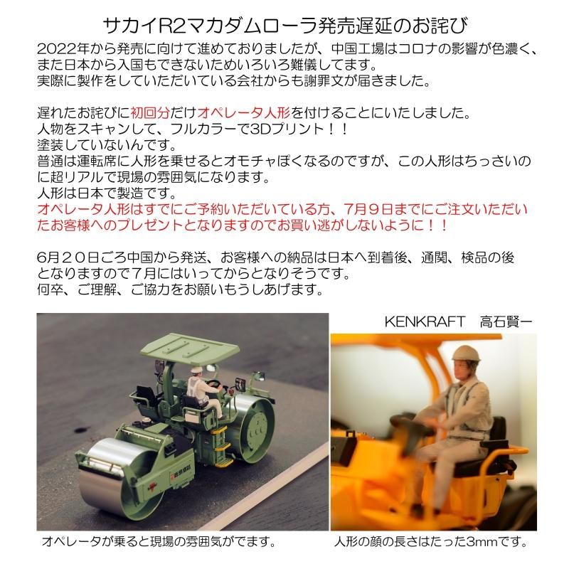 MONO x ケンクラフト 1/50 SAKAI (酒井重工業) マカダムローラ 大成ロテック仕様 初回限定フィギュア付
