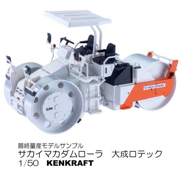 SAKAI MACADAM ROLLER 大成ロテック仕様 - KENKRAFT