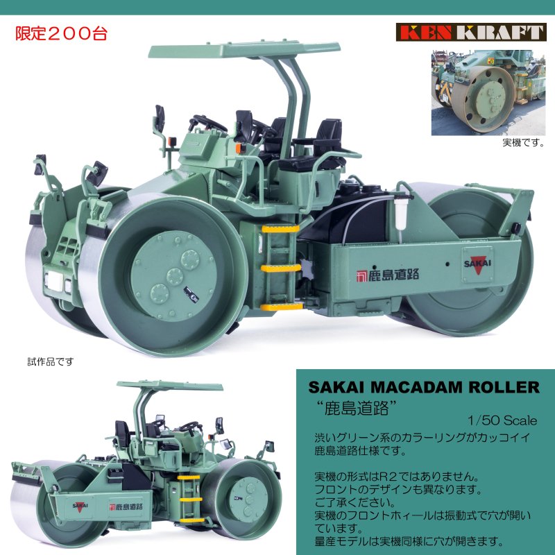 SAKAI MACADAM ROLLER 標準カラー、鹿島道路仕様、大成ロテック仕様 ３ ...