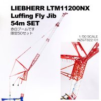 Luffing Fly jib 54m for Liebherr LTM11200NX for MIC<img class='new_mark_img2' src='https://img.shop-pro.jp/img/new/icons14.gif' style='border:none;display:inline;margin:0px;padding:0px;width:auto;' />