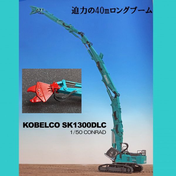 KOBELCO SK1300DLC LONG BOOM - KENKRAFT