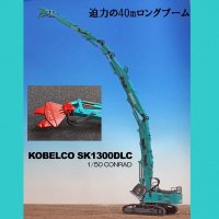 KOBELCO SK1300DLC LONG BOOM<img class='new_mark_img2' src='https://img.shop-pro.jp/img/new/icons14.gif' style='border:none;display:inline;margin:0px;padding:0px;width:auto;' />