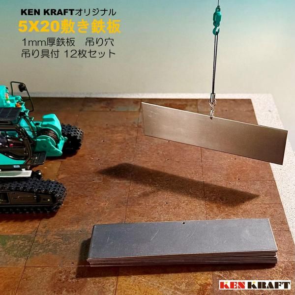 5x20敷き鉄板セット - KENKRAFT