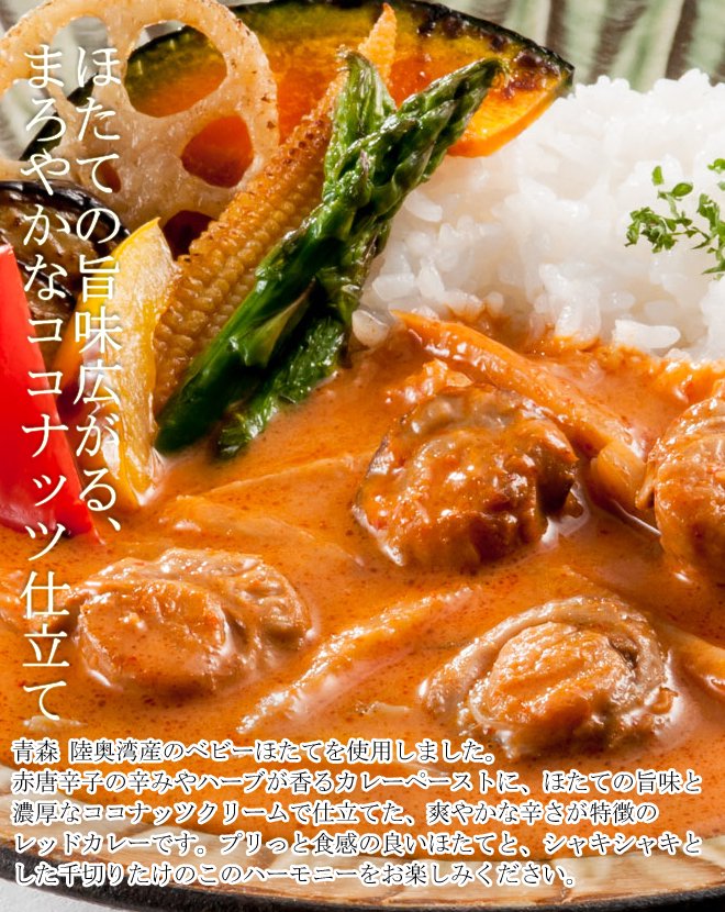 八戸たけわ食堂　青森 陸奥湾ほたての旨辛レッドカレー　単品 - いか・さば八戸 タケワWEBストア - こだわりのしめ鯖（しめさば）通販 - 武輪水産  お取り寄せ通販