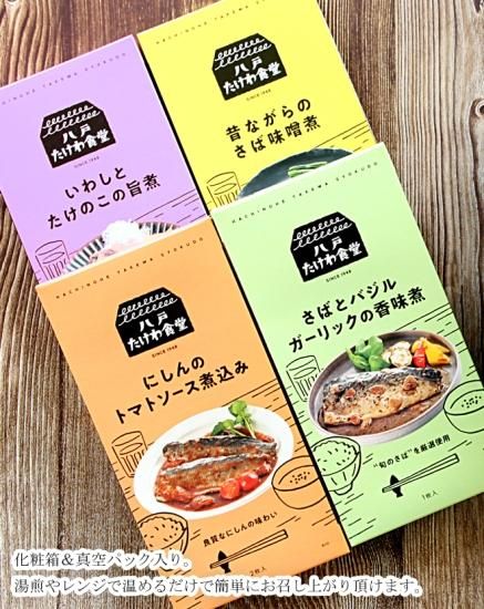 送料込み】八戸たけわ食堂 煮魚ギフトBOX（4個入）※同梱不可