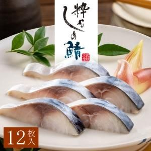 粋なしめ鯖 12パックセット / 粋なしめ鯖×12【送料無料