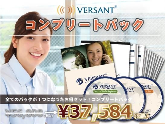 新品未使用品＞Versant（英語）対策プログラム・コンプリートパック