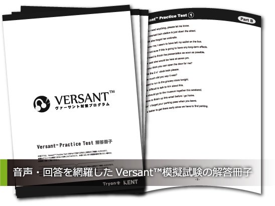 Versant対策プログラム　完全パック - 英語学習教材の「スタディモール」