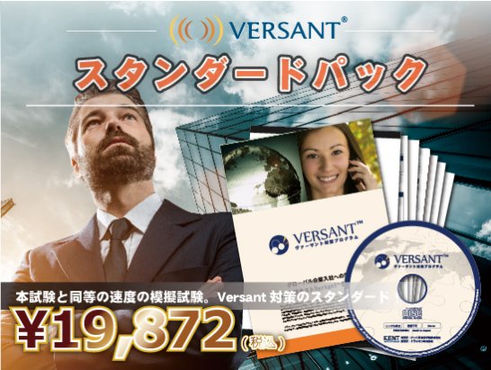 最終値下げ【新品未使用】VERSANT対策プログラム スタンダードパック