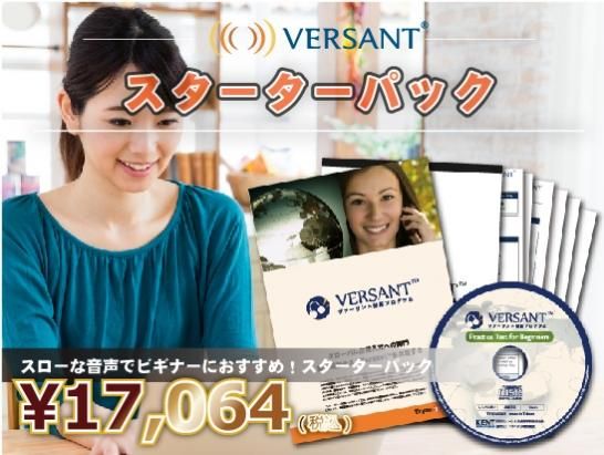 新品未使用品＞Versant（英語）対策プログラム・コンプリートパック 