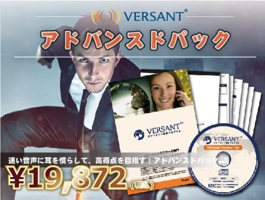 Versant 対策プログラム