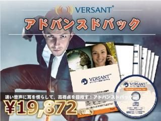 最終値下げ【新品未使用】VERSANT対策プログラム スタンダードパック