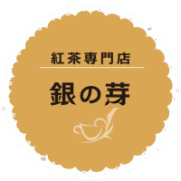 紅茶専門店・銀の芽 ｜ 産地別・季節の紅茶、ノンカフェイン紅茶、ティーアクセサリー