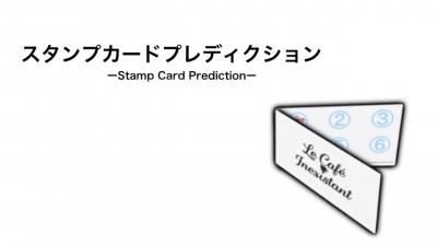 スタンプカードプレディクション - マジック工房 Magzaic | マジック