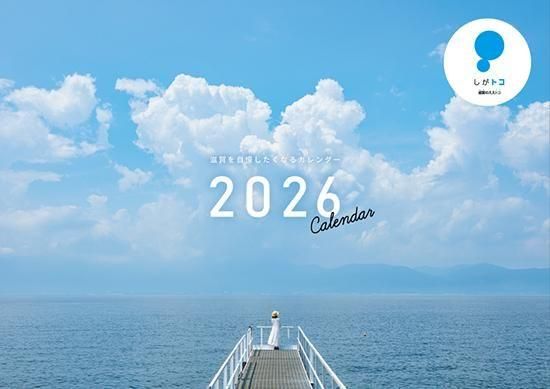 滋賀を自慢したくなるカレンダー2026（壁掛けA4サイズ・中綴じ冊子