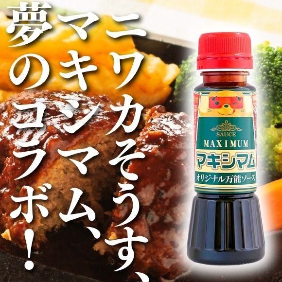 マキシマムオリジナル万能ソース 170ml - 福岡の醤油ならタケシゲ醤油