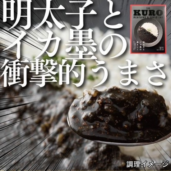 明太子イカ墨カレー「THE KURO」 - タケシゲ醤油オンラインショップ