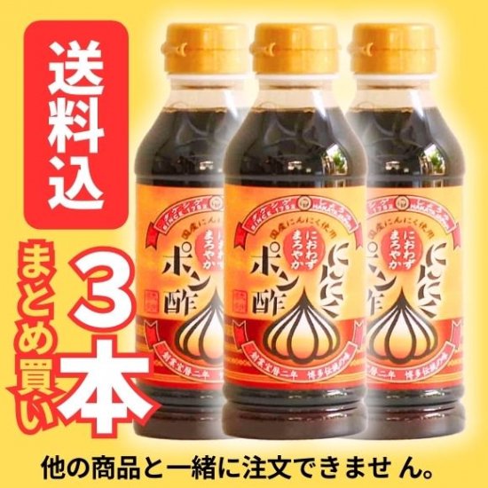 送料込】にんにくポン酢×3本まとめ買い - タケシゲ醤油オンラインショップ