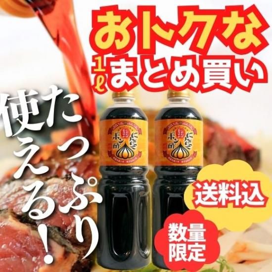 送料込】にんにくポン酢1L×2本 - 福岡の醤油ならタケシゲ醤油