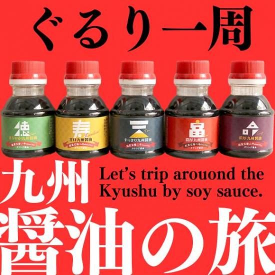 九州きき醤油セット100ml×5種 - 福岡の醤油ならタケシゲ醤油