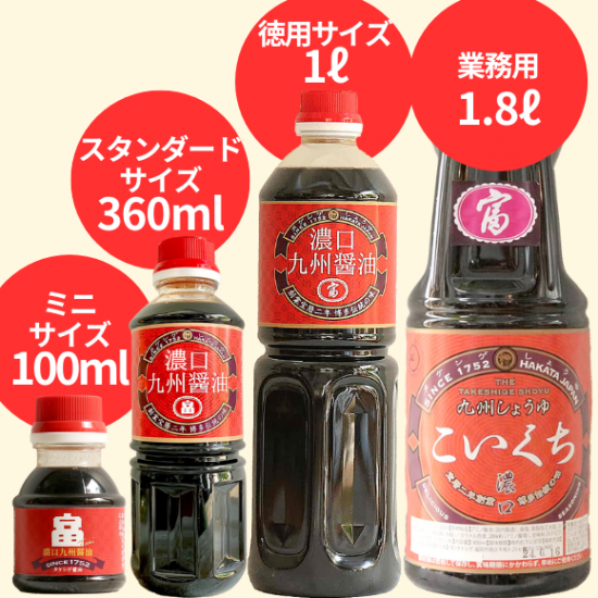 濃口】九州しょうゆ「富」 - 福岡の醤油ならタケシゲ醤油