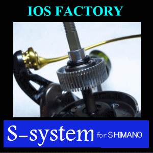 IOS FACTORY　IOS-Sシステム　for SHIMANO