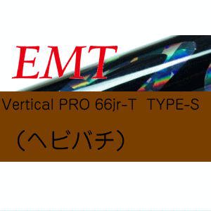 EMT Vertical PRO 66jr-T TYPE-S （ヘビバチ) - トラウトアイランド