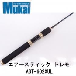 早割クーポン！ ムカイ オーシャンアイランド エアースティック AST トレモ ロッド