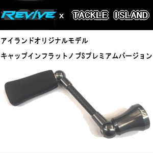 トラウトアイランド リバイブ(REVIVE) RMRスピニングハンドル