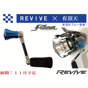 トラウトアイランド リバイブ (REVIVE) RMRスピニングハンドル トラウトアイランド リバイブ (REVIVE) RMRスピニングハンドル