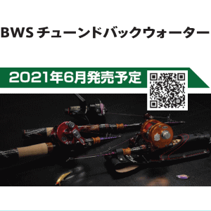 トラウトアイランド バリバス モーリスグラファイトワークス BWS