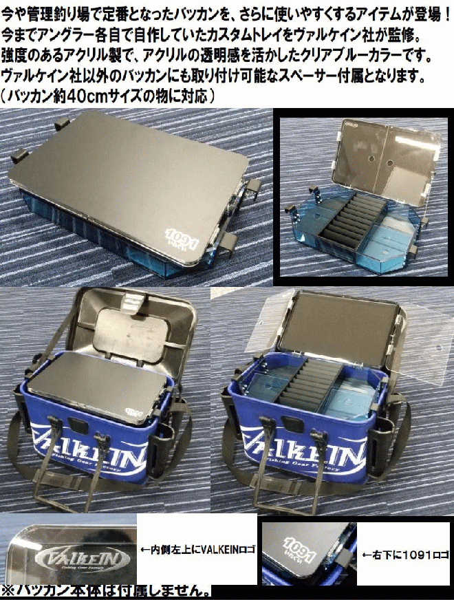 トラウトアイランド ヴァルケイン カスタムトレイ【限定1091カラー】