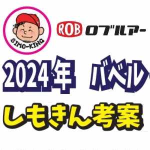 ロブルアー スプーン各種 2024限定カラー【しもきん考案カラー】