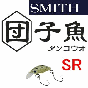 トラウトアイランド スミス 団子魚【SR】High トラウトアイランド スミス 団子魚【SR】High
