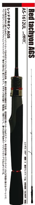 ムカイ エアースティック【AS-1612SUL レッドタキオンAGS】 - トラウトアイランド