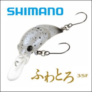 シマノ ふわとろ35F - トラウトアイランド