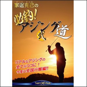 34オリジナルDVD 『必釣 アジング道(弐)』 - トラウトアイランド