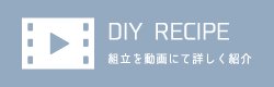 DIY RECIPE 組立を動画にて詳しく紹介
