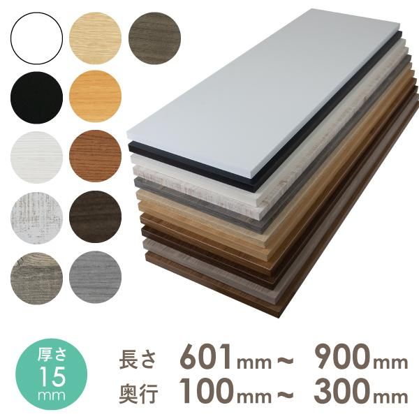 送料無料】カラー化粧棚板 厚さ15mm 長さ601mm～900mm 奥行100mm