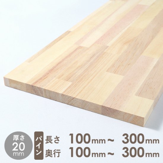 メルクシパイン 集成材 厚さ20mm 長さ100mm～300mm 奥行100mm～300mm - DIY・木材・材木・棚板の通販なら｜DIY木材センター  織田商事株式会社